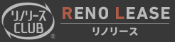 RENO LEASE リノリース